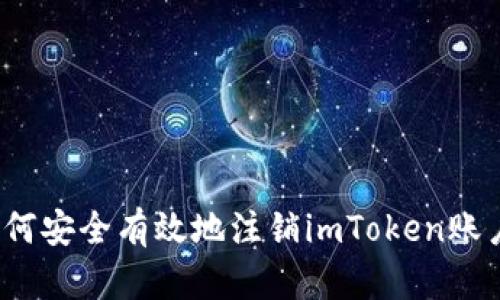 如何安全有效地注销imToken账户？