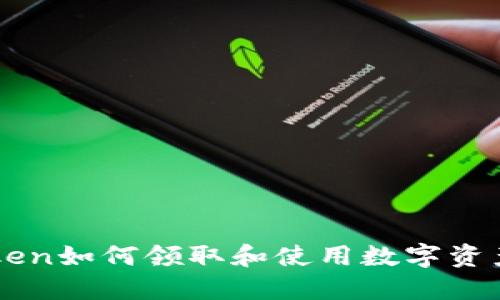 imToken如何领取和使用数字资产汇总