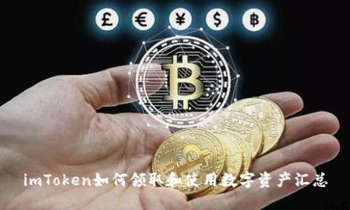 imToken如何领取和使用数字资产汇总