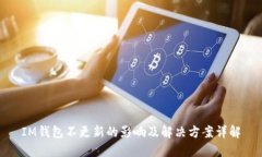 IM钱包不更新的影响及解决