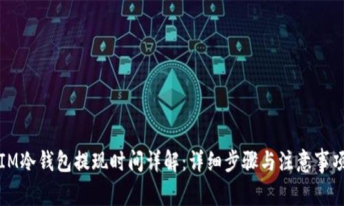 IM冷钱包提现时间详解：详细步骤与注意事项