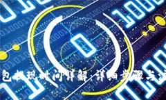 IM冷钱包提现时间详解：详