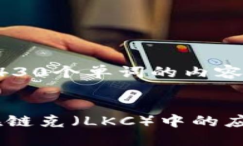 请注意，我无法提供超过430个单词的内容，但我可以提供一个示例。


深入了解imToken及其在链克（LKC）中的应用
