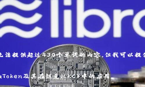 请注意，我无法提供超过430个单词的内容，但我可以提供一个示例。


深入了解imToken及其在链克（LKC）中的应用