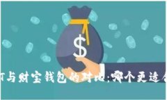 USDT与财宝钱包的对比：哪