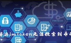 如何解决imToken无法搜索到