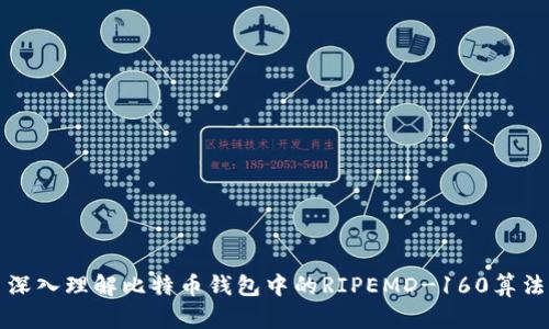 深入理解比特币钱包中的RIPEMD-160算法