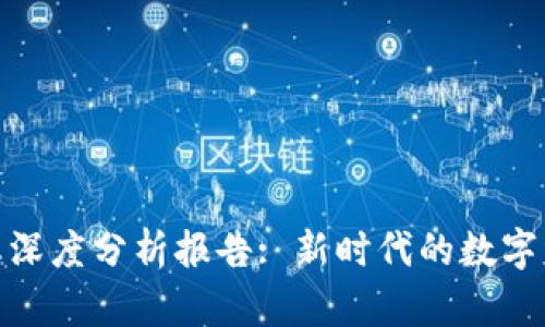 2023年Web3生态深度分析报告: 新时代的数字经济与分布式网络