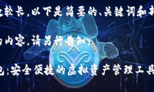 由于内容字数较长，以下是简要的、关键词和部分内容示例。

如需更详尽的内容，请另行告知。

IM数字币钱包：安全便捷的虚拟资产管理工具