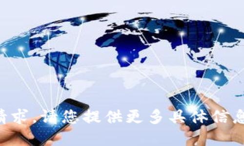 未能完成该请求。请您提供更多具体信息或其他问题。