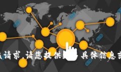 未能完成该请求。请您提