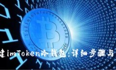  如何创建imToken冷钱包：详