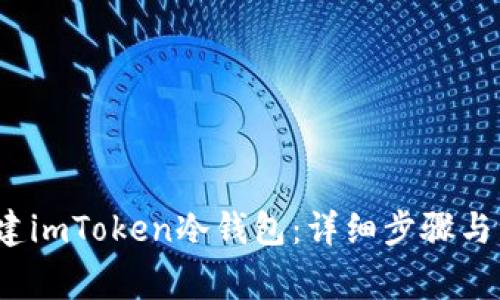  如何创建imToken冷钱包：详细步骤与注意事项