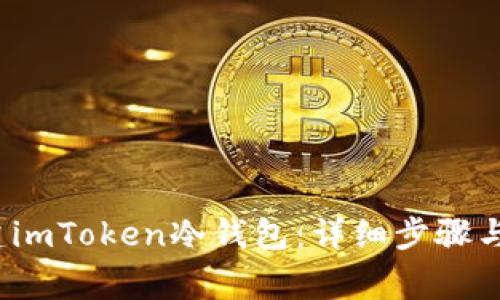  如何创建imToken冷钱包：详细步骤与注意事项