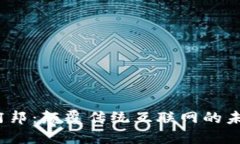 Web3阿邦：颠覆传统互联网
