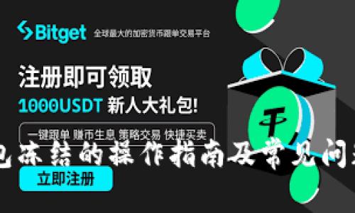 IM钱包冻结的操作指南及常见问题解答