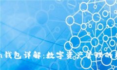IMToken钱包详解：数字资产