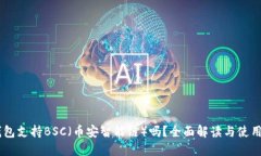IM钱包支持BSC（币安智能链