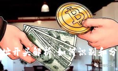 比特币钱包地址开头解析：如何识别和分类比特币地址