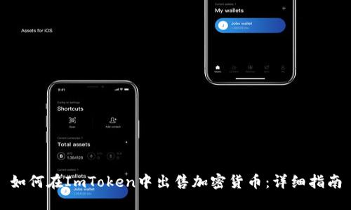 如何在ImToken中出售加密货币：详细指南