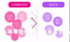如何打开比特币钱包：详