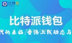 Web3时代的来临：香港上线
