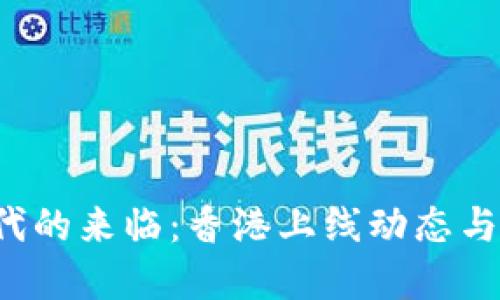 Web3时代的来临：香港上线动态与未来展望
