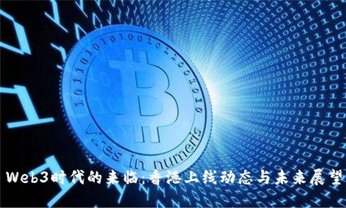Web3时代的来临：香港上线动态与未来展望
