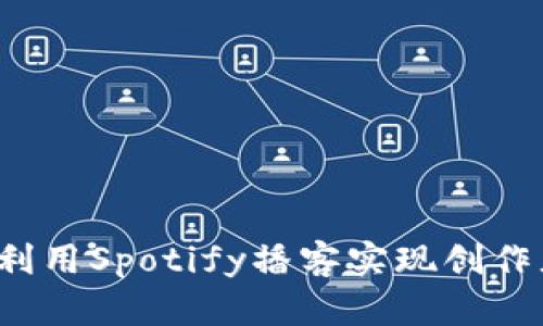 如何在Web3时代利用Spotify播客实现创作者收益与用户互动