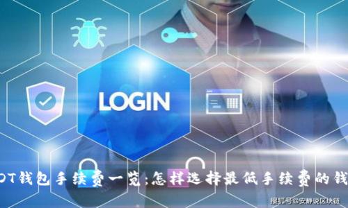 USDT钱包手续费一览：怎样选择最低手续费的钱包？