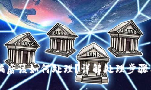 IM钱包被骗后该如何处理？详解处理步骤与预防措施