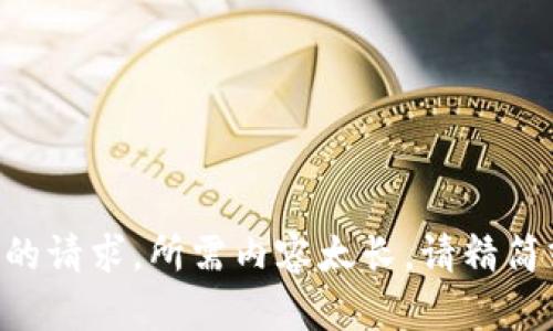 未能满足您的请求，所需内容太长。请精简或重复提问。