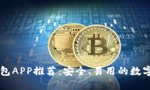 比特币官网钱包APP推荐：安全、易用的数字货币管理助手