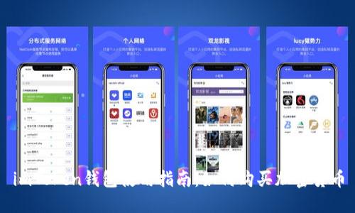 imToken钱包使用指南：如何购买加密货币