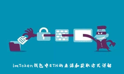 imToken钱包中ETH的来源和获取方式详解
