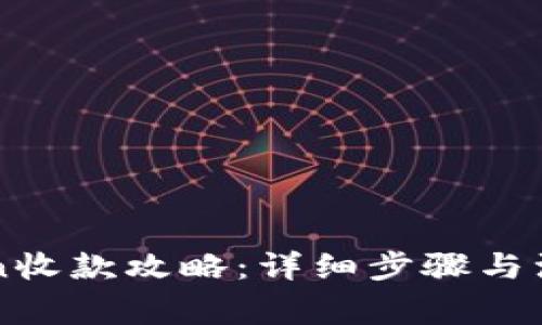 imToken收款攻略：详细步骤与注意事项