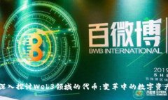 深入探讨Web3领域的代币：