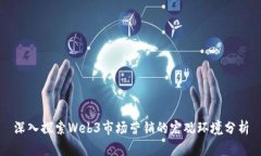深入探索Web3市场营销的宏