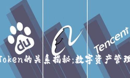 Bit Z与imToken的关系揭秘：数字资产管理的最佳搭档