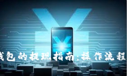 USDT官网钱包的提现指南：操作流程与注意事项