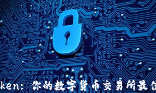 
ImToken: 你的数字货币交易所最佳选择