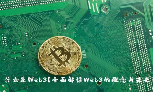 什么是Web3？全面解读Web3的概念与未来