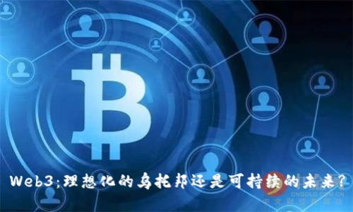 Web3：理想化的乌托邦还是可持续的未来?