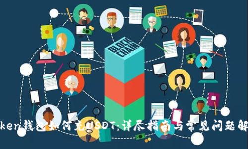 Token钱包如何充USDT：详尽指南与常见问题解答