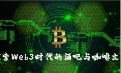 探索Web3时代的酒吧与咖啡