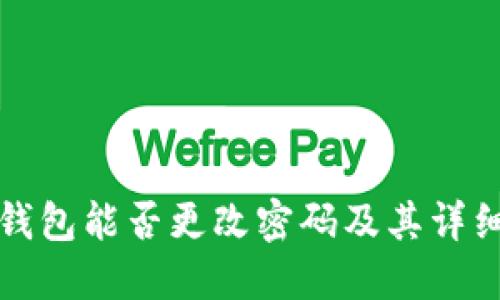 ImToken钱包能否更改密码及其详细操作指南