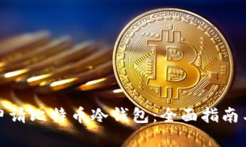 如何安全申请比特币冷钱包：全面指南与实用技巧