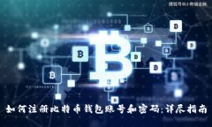 如何注册比特币钱包账号