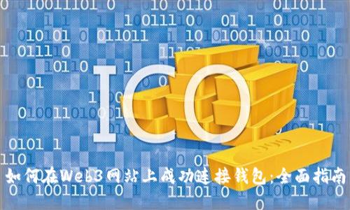 如何在Web3网站上成功连接钱包：全面指南