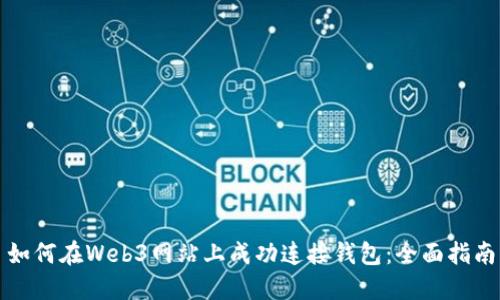 如何在Web3网站上成功连接钱包：全面指南